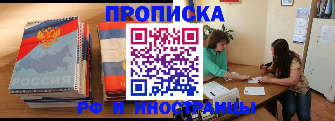 прописка законно в Братске