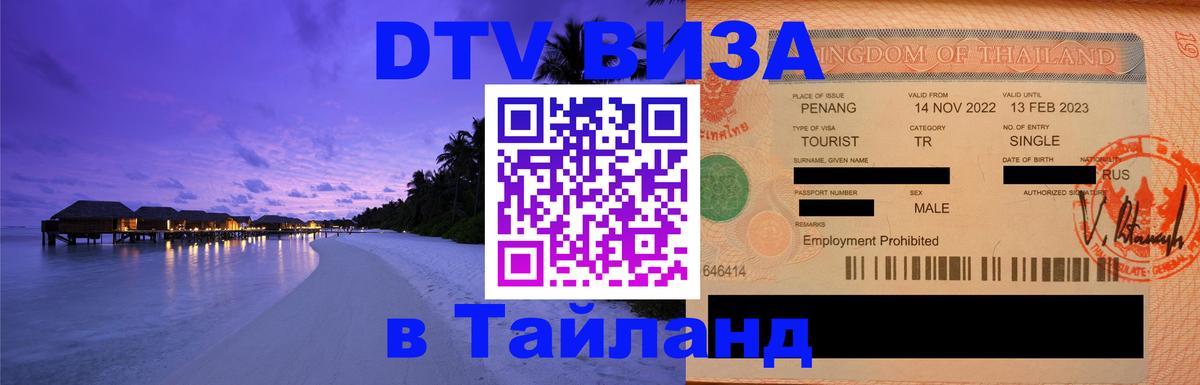 Оформить DTV визу в Тайланд Братск 