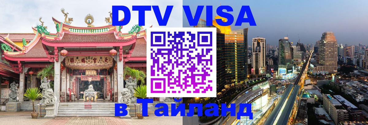 Как сделать DTV визу в Тайланд 